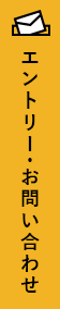 エントリー・お問い合わせ