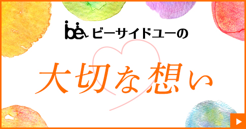 ビーサイドユーの大切な想い リンクバナー