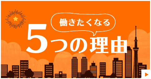 働きたくなる 5つの理由 リンクバナー