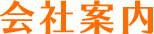 会社案内