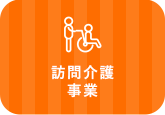訪問介護事業