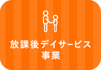 放課後デイサービス事業