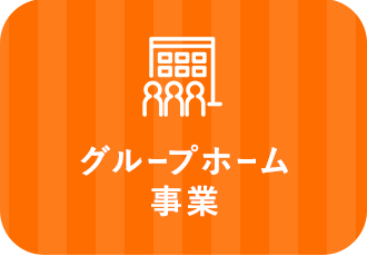 グループホーム事業