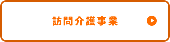 訪問介護事業