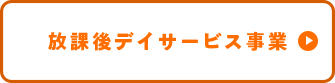 放課後デイサービス