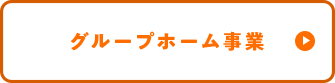 グループホーム事業