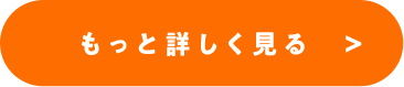 もっと詳しく見る  >