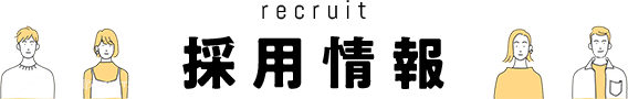 採用情報