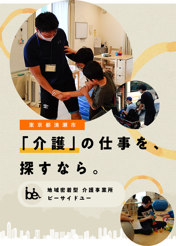 東京都清瀬市 介護の仕事を探すなら。 ビーサイドユー