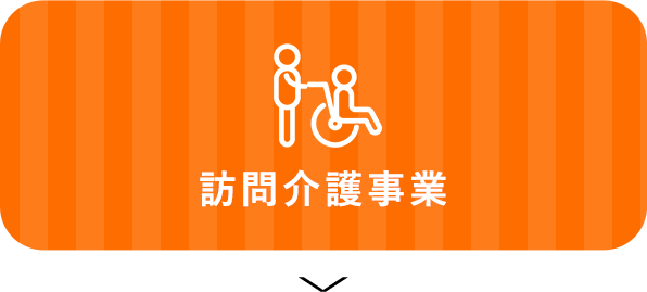 訪問介護事業