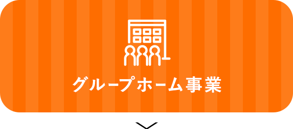 放課後デイサービス事業