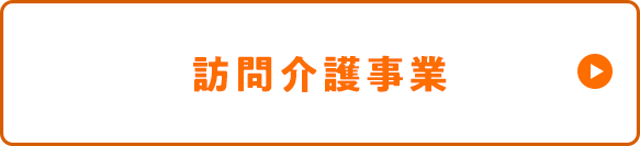 訪問介護事業