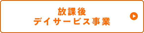 放課後デイサービス