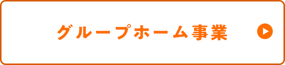 グループホーム事業