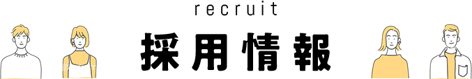 採用情報